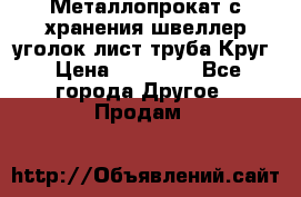 Металлопрокат с хранения швеллер уголок лист труба Круг › Цена ­ 28 000 - Все города Другое » Продам   